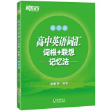 新东方 高中英语词汇词根+联想记忆法：高二版