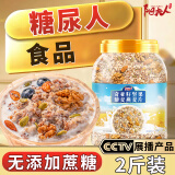 阳夫人燕麦片糖尿病人专用食品主食杂粮减低无蔗糖孕妇脂肥老年营养早餐 【2斤装】奇亚籽坚果燕麦片