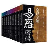 易经密码全译全解（全9册）易学大家刘君祖著 从入门到精通的实用易学修习课程 国学 传统文学 易经大全 全注全解 易学 64卦 四书五经书籍