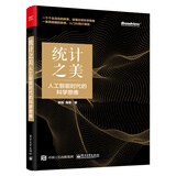 统计之美：人工智能时代的科学思维(博文视点出品) deepseek教程