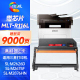 绘威MLT-R116L硒鼓架 适用三星SL-M2676N M2676FH M2626D M2826ND M2625D M2825DW M2876 M2675粉盒 墨粉盒