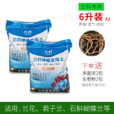 尚品刘阁兰花兰花营养土植料兰科植物专用大包装基质松皮土透气养根通用 6L【2袋】，配杀菌剂和生根粉