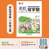 【年级可选】彩虹写字帮一二三四五六七八年级上下册语文教材同步课本同步正楷书回田米格小学生初中生练字帖钢笔临摹生字硬笔 人教版 一年级老版本上