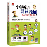 小学英语晨读晚诵 每天15分钟速学口语4  附赠配套练习册；外教朗读音频