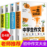 系列自选】中考初中生作文套装 七八九年级中学生作文辅导书大全新五年中考满分作文精选记叙文分类作文书籍 初中生作文全4册【日常训练】