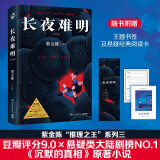 【京东自营】长夜难明 : 修订新版（豆瓣热门中国推理图书 悬疑推理小说作家紫金陈推理之王系列三，《沉默的真相》原著小说） 