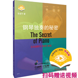 钢琴独奏的秘密 扫码赠送配套视频 五线谱教学/简谱乐曲版 上海音乐出版社