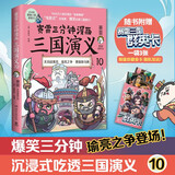赛雷三分钟漫画三国演义10（赛雷电影式全场景，爆笑全彩漫画还原三国演义！）开学季礼物爆笑三国全彩漫画版珍藏卡青少版
