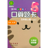 新版小学数学口算题卡五年级上册（人教版）