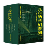 凡尔纳科幻系列：地心游记+从地球到月球+八十天环游地球+格兰特船长的儿女+海底两万里+神秘岛（套装6册）创美工厂