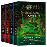 地底世界：雾隐占婆+楼兰妖耳+神农天匦+幽潜重泉（套装四册 精装珍藏版）天下霸唱又一探险传奇 小说