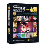 Photoshop CC中文版完全自学一本通 UI美工修图抠图特效合成平面广告PS教程可搭AutoCAD2018/cs6