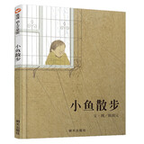 【信谊】小鱼散步（3-8岁）意大利波隆那国际儿童书展插画奖童书绘本