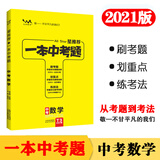 一本中考题 中考数学 初中通用2021版刷考题划重点炼技法初一初二初三中考真题专项训练试题库星推荐