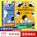 半小时漫画历史系列全套 中国史大全集世界史 二混子哥陈磊混知漫画 西游记故宫地理红楼梦哲学史古诗词经济学科学史青春期心理篇生理篇论语三国演义宇宙大爆炸 【2册】哲学史系列2册