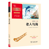 老人与海  学生课外阅读指导丛书 附带阅读耐力记录表 商务印书馆