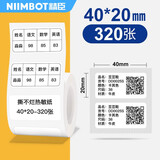精臣 B3S/B21/B1/B203/B31/B4标签打印纸 服装吊牌商品价格食品商品配料表有效期日期热敏不干胶贴纸 (9)40*20-320张 白色