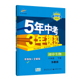 曲一线初中生物八年级下册苏教版2021版初中同步5年中考3年模拟五三