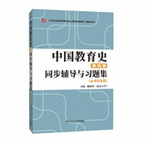 孙培青中国教育史(第四版)同步辅导与习题集(含考研真题)311/333教育学综合必备 教育类考研适用