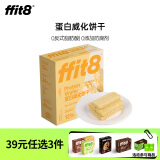 ffit8蛋白质威化饼干优质蛋白高膳食纤维健康网红休闲零食 海盐芝士味10g*6支