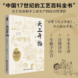 天工开物（中国17世纪的工艺百科全书）宋应星著畅销名著书籍齐民要术民俗大全文白对照全注全译版