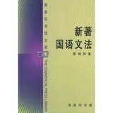 新著国语文法 新著国语文法哪款好 看实拍 买好货 京东优评 新著国语文法 新著国语文法哪款好 看实拍 买好货 京东优评