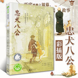 【新华正版】忠犬八公书 适合小学生看的课外书 三年级四五六年级阅读课外书籍非老师推荐必读经典优秀书目魔法象故事森林少年儿童获奖文学作品 忠犬八公