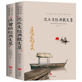 沈从文经典散文集 汪曾祺经典文集（2册）中国文学大师经典文库课外阅读书籍故事书必读名著