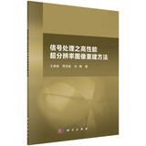 信号处理之高性能超分辨率图像重建方法