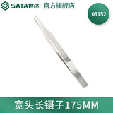 世达（SATA） 03101-03163尖头/宽头/弯头防滑/防静电镊子 03152 防滑宽头长镊子175MM