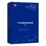 卡尔森通信系统教程(第5版) 香农信息科学经典(英文版）