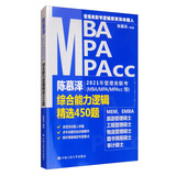陈慕泽2021年管理类联考（MBA/MPA/MPAcc等）综合能力逻辑精选450题