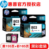惠普（HP） 803墨盒 适用机型Deskjet1112 2132 1111 2131 2621墨盒 803黑色155页彩色165页套装