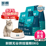 鲜朗低温烘焙猫粮 禽肉配方幼猫成猫奶糕无谷全价猫粮鲜郎 【禽肉配方】猫粮8kg(2kg*4)