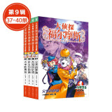 大侦探福尔摩斯小学生版全集全套青少版漫画版自选1-58-69册官方正版 第一到十五辑少儿侦探推理悬疑小说福尔摩斯探案故事新版 课外阅读书籍儿童读物  第九辑（37-40册）