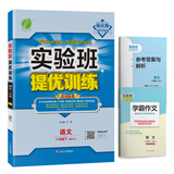 实验班提优训练 初中语文 八年级下册 人教版 2021年春