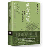 风雪定陵：明定陵地下玄宫洞开记（京东专享亲签版 考古中国系列）