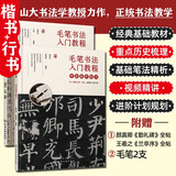 毛笔书法入门教程：零基础学楷书+行书（套装2册 赠毛笔）