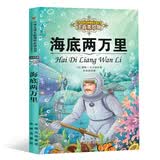 海底两万里 彩图注音无障碍阅读版小学生语文课外阅读丛书 小学生一二三年级课外世界经典名著读物