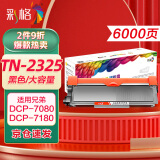 彩格TN2325粉盒适用兄弟打印机墨盒MFC-7380 DCP-7080D DCP-7180DN HL-2260D TN-2312打印机硒鼓墨粉盒1支
