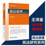 【正版可选】王泽鉴民法研究系列全套9册 九阳真经天龙八部民法总则物权概要债法原理民法思维请求权基础理论体系不当得利人格权法侵权行为损害赔偿 北京大学出版社法律书籍 债法原理 2022重排版