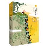 山芽儿（第三届青铜葵花儿童小说奖金葵花奖获奖作品，悬崖村彝族村落的“脱贫”故事，宣扬阳光向上、独立自强的社会主义核心价值观 暑期阅读 课外推荐