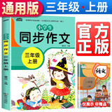 小学生同步作文三年级上册部编人教版小学生3年级黄冈优秀作文同步训练写作技巧指导满分作文素材积累写作技巧范文辅导作文书