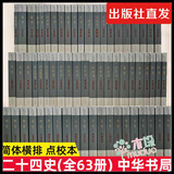 【包邮】二十四史 中华书局(全套63册简体横排)【现货】