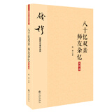 钱穆先生著作系列（简体版）：八十忆双亲 师友杂忆（大字本）