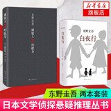 【正版】东野圭吾四大推理套装小说作品集系列单本套装可自选 假面游戏 恶意解忧杂货店白夜行嫌疑人X的献身祈念守护人无名之町等 >白夜行+嫌疑人X的献身【定价118.6】