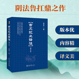 古文观止 译注修订本 精装版 北京大学阴法鲁 全本全注全译 初中高中小学生古文学习好助手 入选中小学生阅读指导书目课外阅读暑期阅读学生阅读