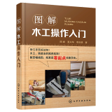 图解木工操作入门 木工自学基础知识书籍 木工家具制作操作技巧大全 常见木制品加工工艺书籍 木匠