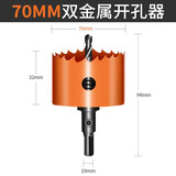 科麦斯双金属木工开孔器高速钢开孔钻头不锈钢铁皮pvc塑料圆形打孔工具 70MM双金属开孔器