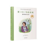 第191号的发现：屠呦呦的故事／共和国脊梁 科学家绘本六一儿童节礼物女孩男孩